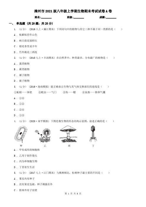 漳州市2021版八年级上学期生物期末考试试卷A卷