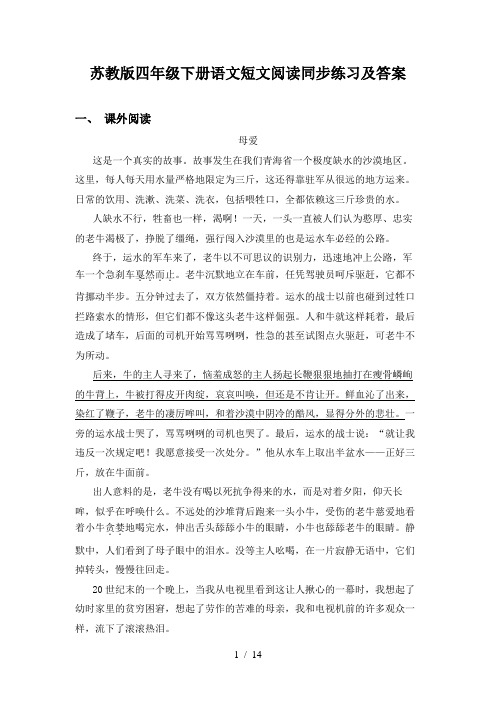 苏教版四年级下册语文短文阅读同步练习及答案