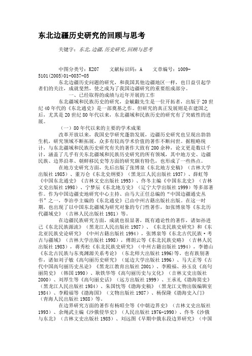 东北边疆历史研究的回顾与思考