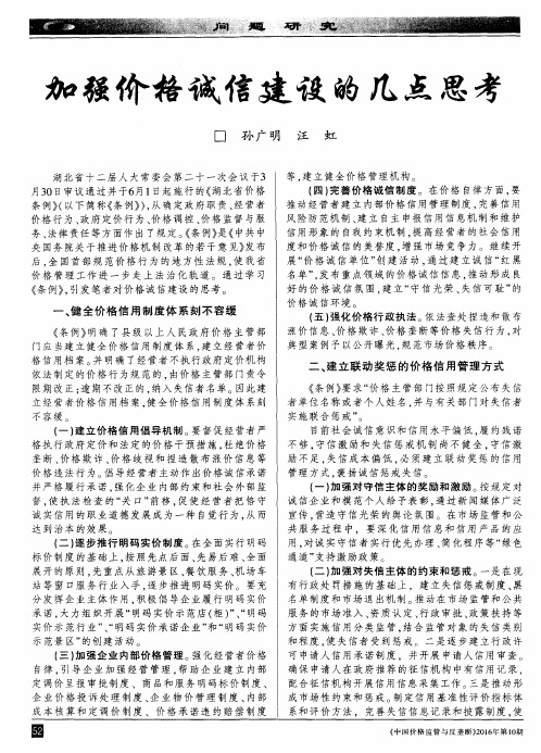 加强价格诚信建设的几点思考