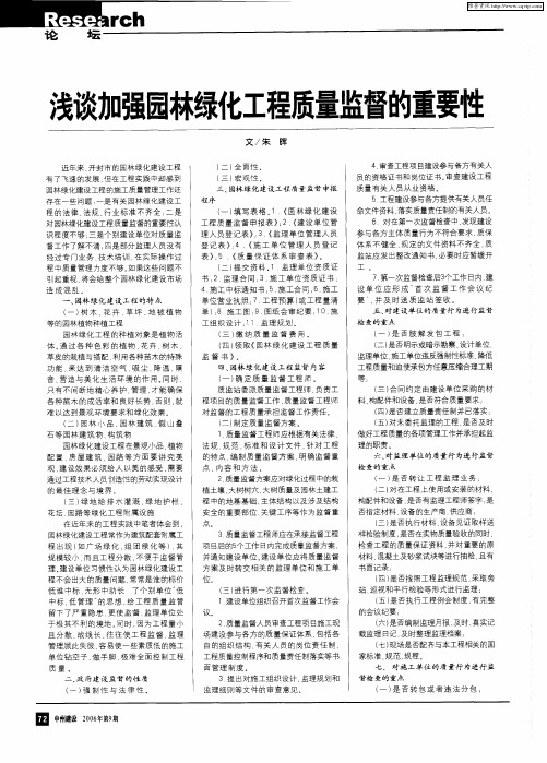 浅谈加强园林绿化工程质量监督的重要性