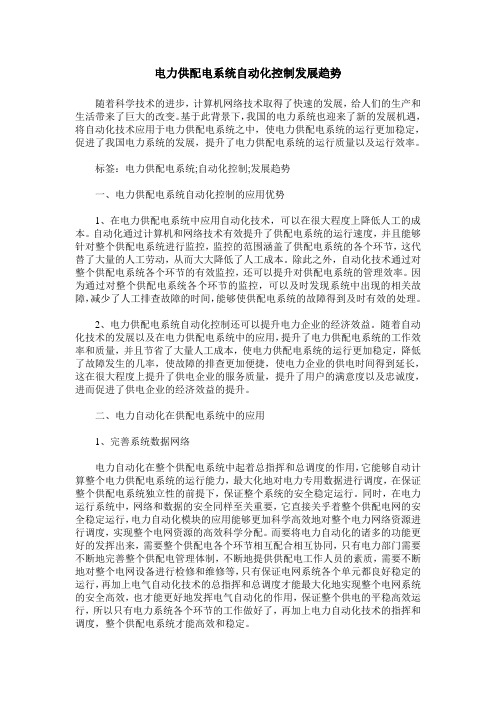 电力供配电系统自动化控制发展趋势