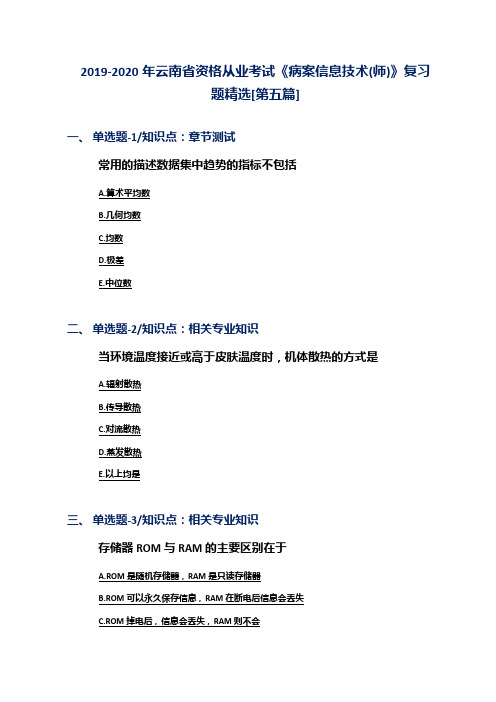 2019-2020年云南省资格从业考试《病案信息技术(师)》复习题精选[第五篇]
