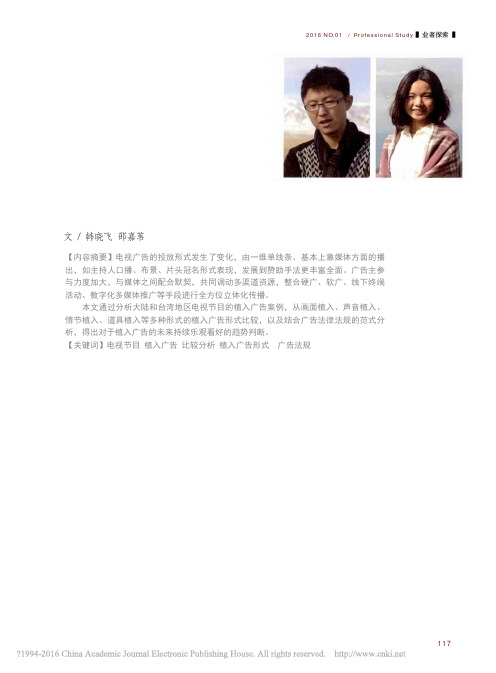 大陆和台湾电视节目植入广告比较分析_韩晓飞