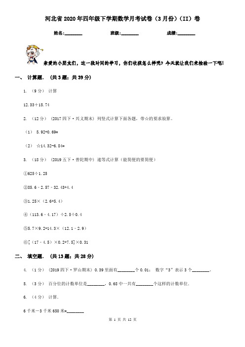 河北省2020年四年级下学期数学月考试卷(3月份)(II)卷
