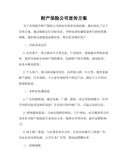 财产保险公司宣传方案