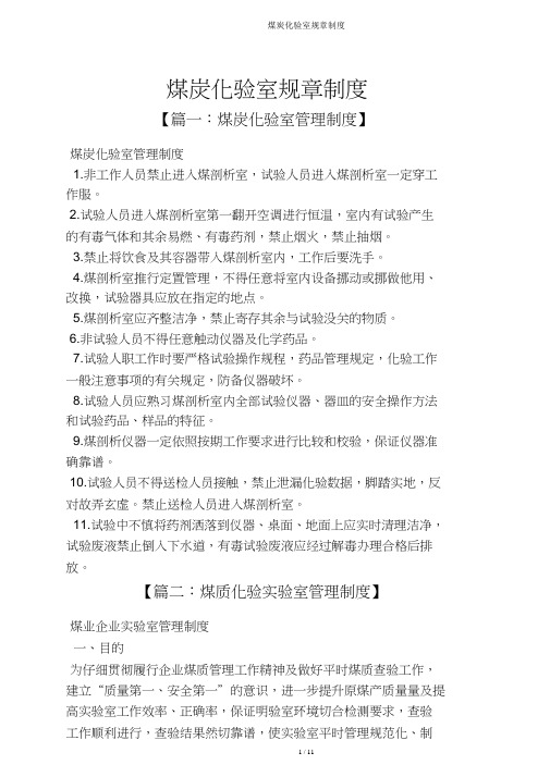 煤炭化验室规章制度