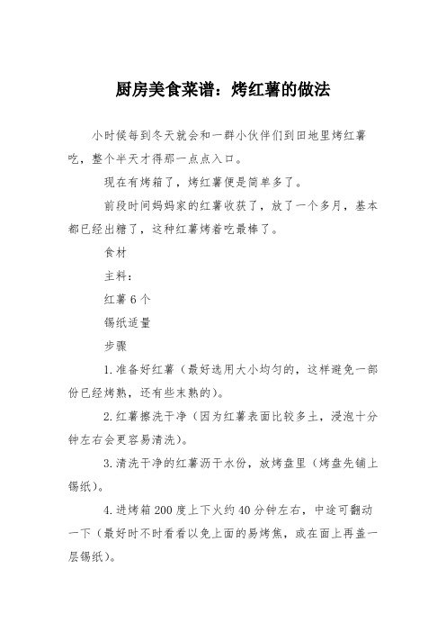 厨房美食菜谱：烤红薯的做法_4