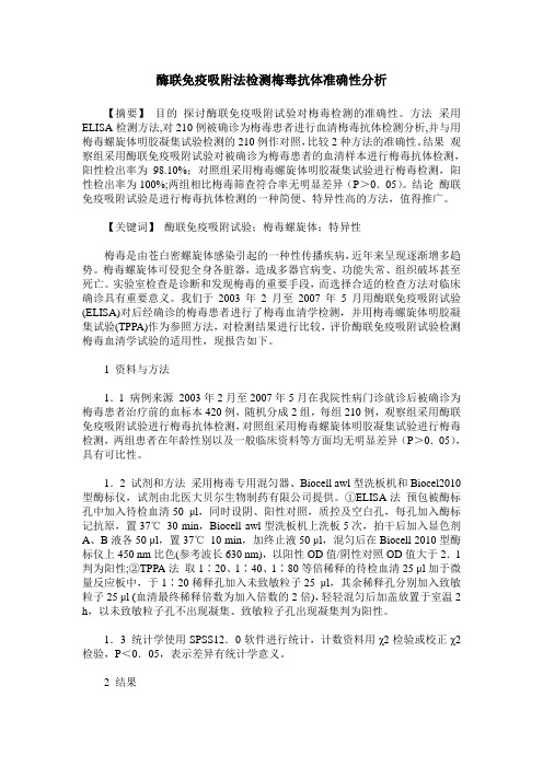 酶联免疫吸附法检测梅毒抗体准确性分析