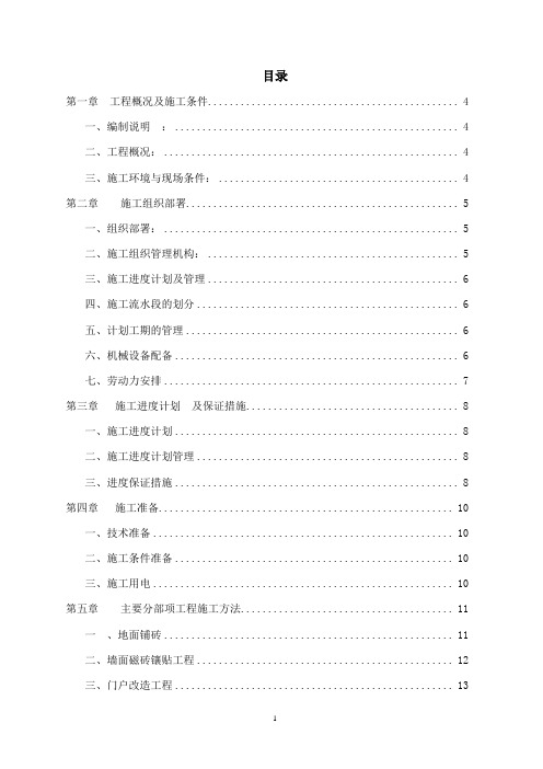 公租房装修改造工程施工组织设计2