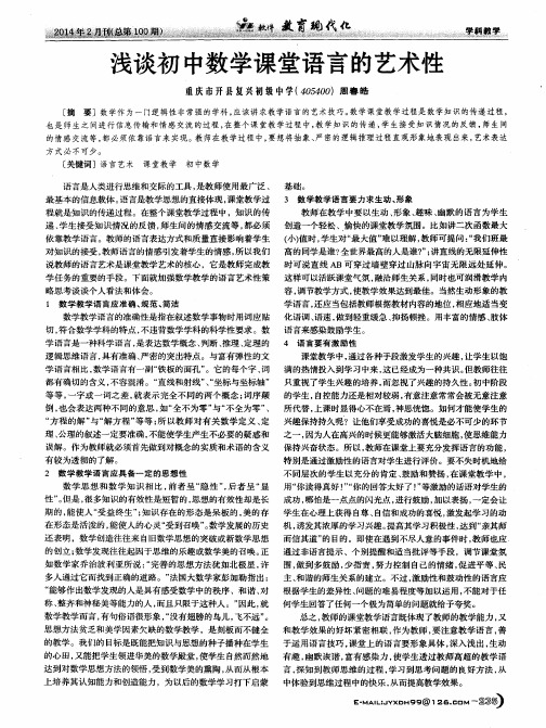 浅谈初中数学课堂语言的艺术性