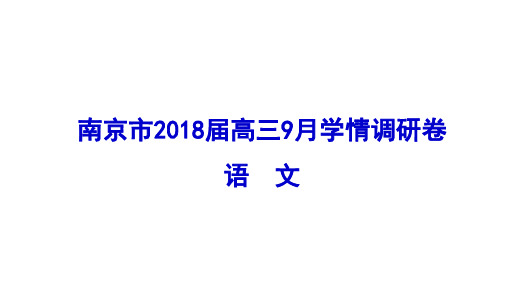 南京市2018届 9月期初 语文试题精讲精析