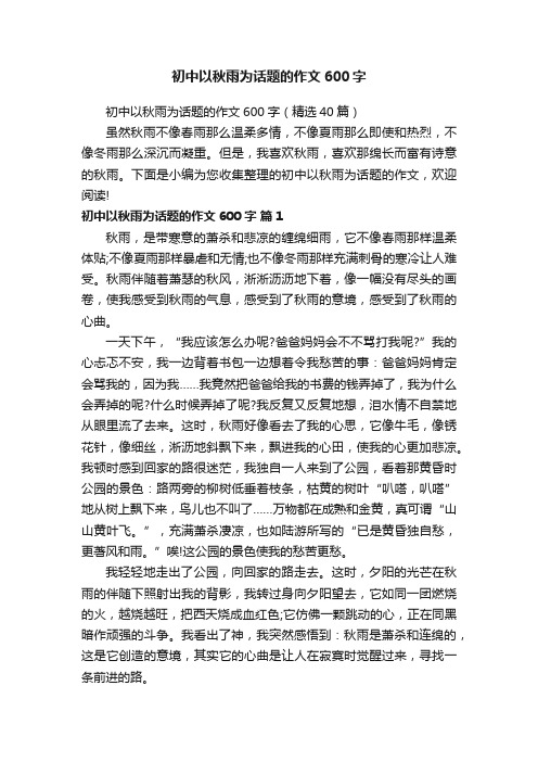 初中以秋雨为话题的作文600字
