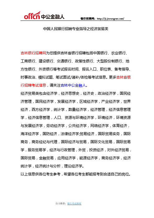中国人民银行招聘专业指导之经济贸易类