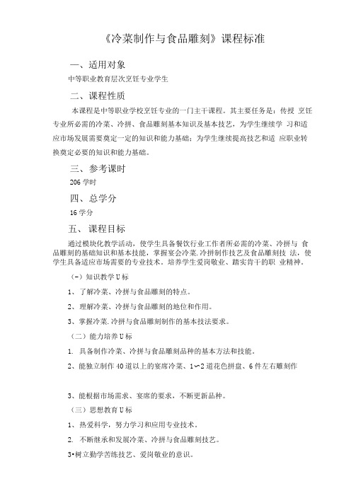 《冷菜与食品雕刻》教学课程标准(可编辑修改word版)