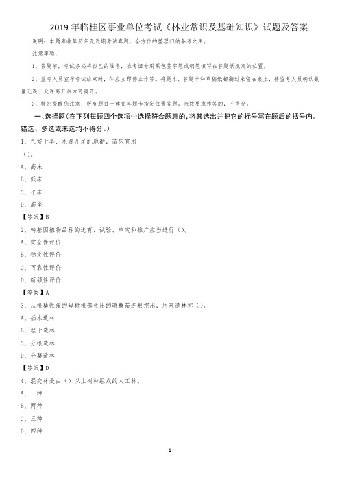 2019年临桂区事业单位考试《林业常识及基础知识》试题及答案