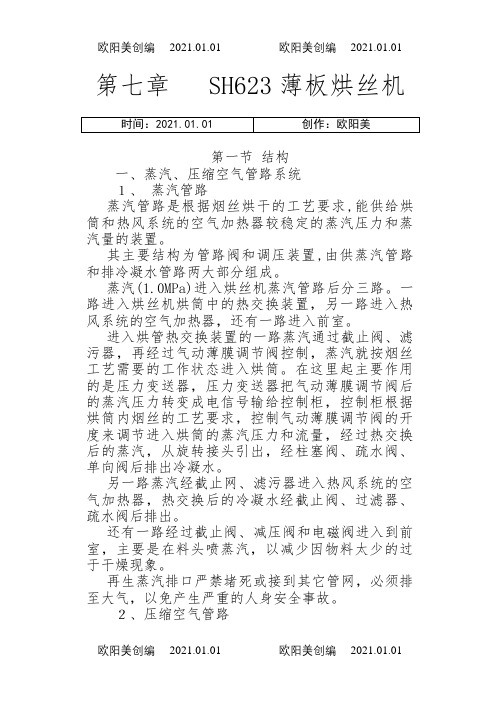 薄板烘丝机说明介绍模板之欧阳美创编