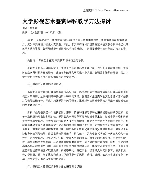 大学影视艺术鉴赏课程教学方法探讨