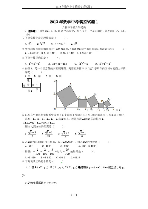 2013年数学中考模拟考试试题1