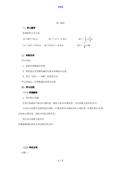 七年级数学上册 3.1 有理数的加法与减法(第3课时)导学案 (新版)青岛版-(新版)青岛版初中七年