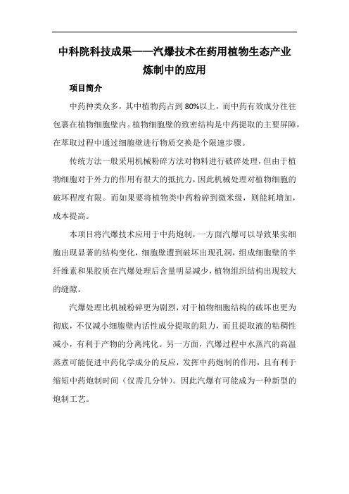 中科院科技成果——汽爆技术在药用植物生态产业炼制中的应用