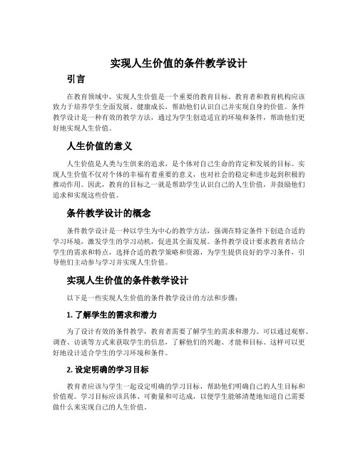 实现人生价值的条件教学设计