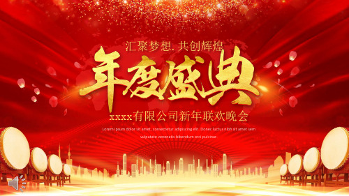 2020企业年会模板喜庆春节