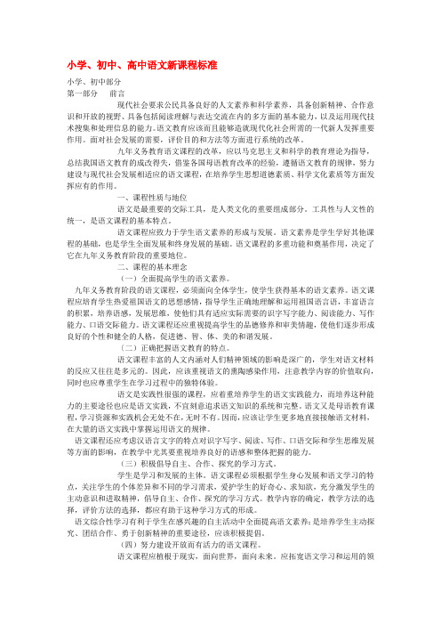 小学、初中、高中语文新课程标准