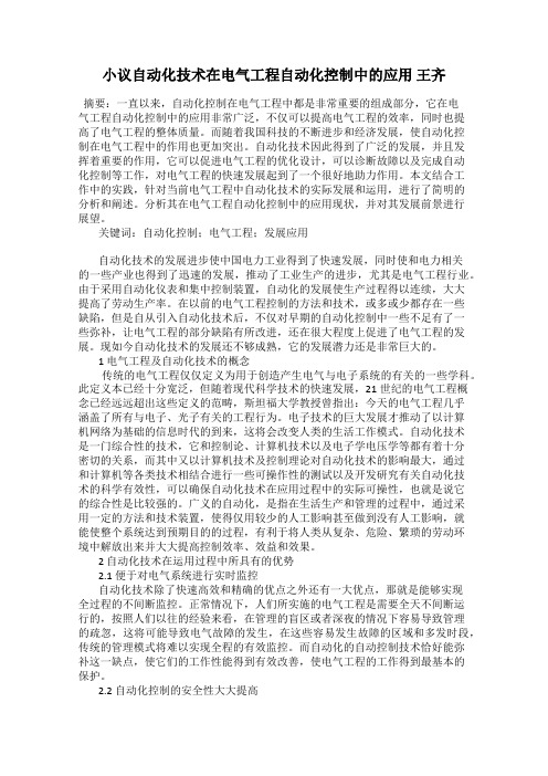 小议自动化技术在电气工程自动化控制中的应用 王齐