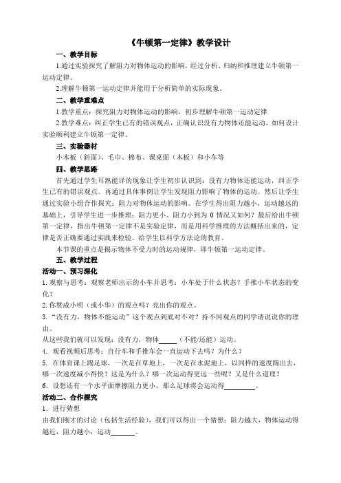 苏科版八年级物理下册第九章二、牛顿第一定律 教案