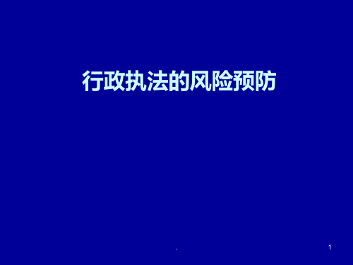行政执法的风险预防