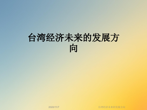 台湾经济未来的发展方向