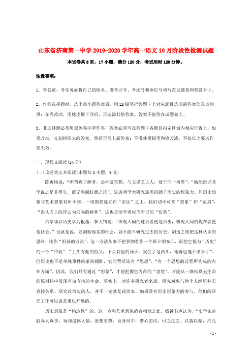 山东省济南第一中学2019_2020学年高一语文10月阶段性检测试题