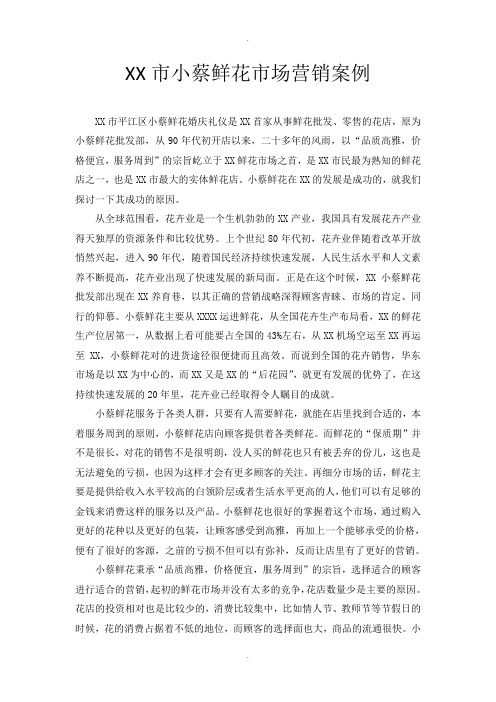 苏州市小蔡鲜花市场营销案例