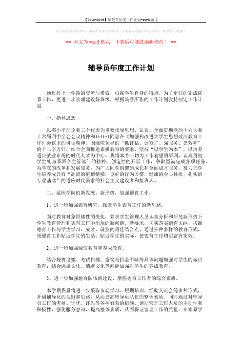 【2018-2019】辅导员年度工作计划-word范文 (3页)