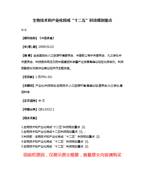 生物技术和产业化将成“十二五”科技规划重点