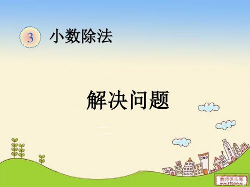 2015年秋季五年级数学《小数除法》例10解决问题 去尾法和进一法