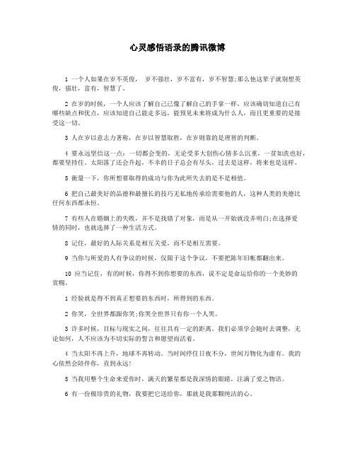 心灵感悟语录的腾讯微博