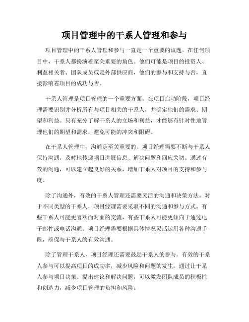 项目管理中的干系人管理和参与