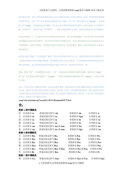中国姓氏英文翻译(含普通话、香港、台湾拼音)