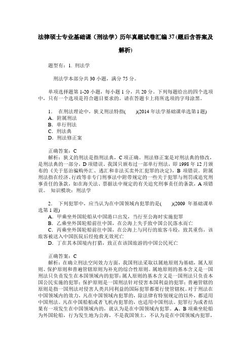 法律硕士专业基础课(刑法学)历年真题试卷汇编37(题后含答案及解析)