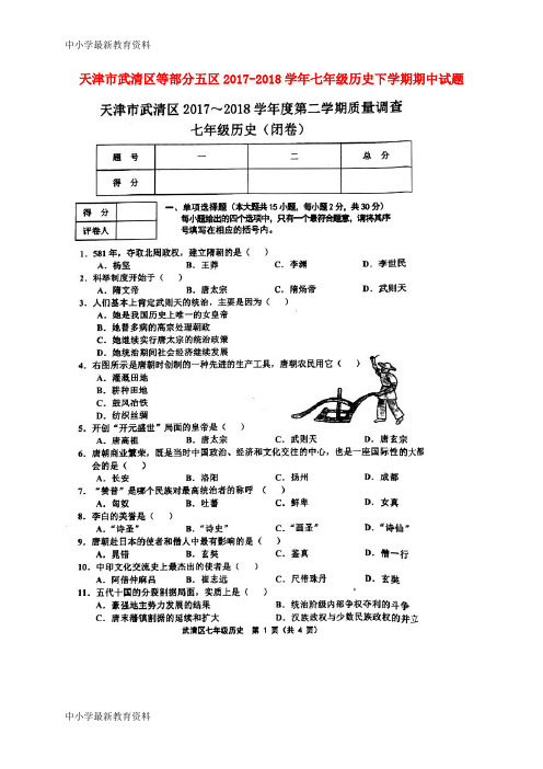 【中小学资料】天津市武清区等部分五区2017-2018学年七年级历史下学期期中试题(扫描版) 新人教版