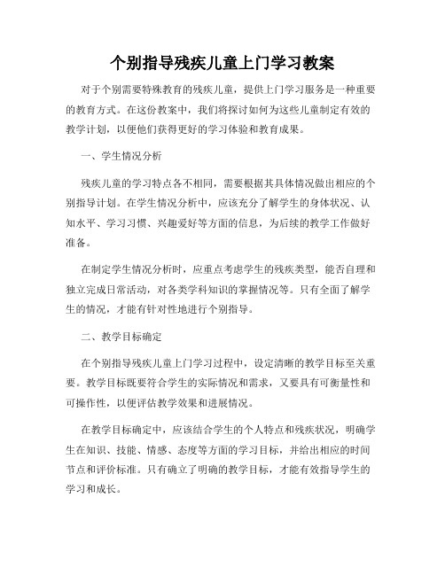 个别指导残疾儿童上门学习教案