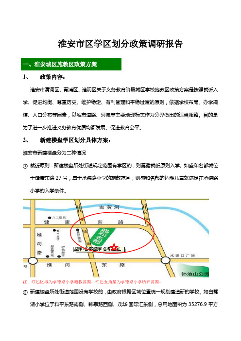 淮安商品房学区划分政策调研报告
