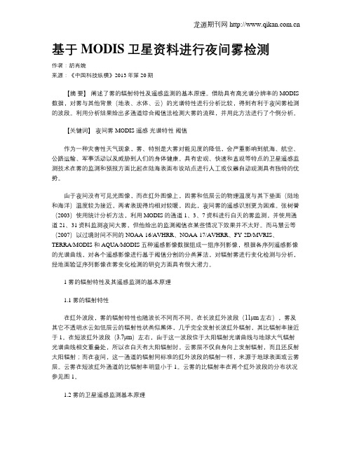 基于MODIS卫星资料进行夜间雾检测