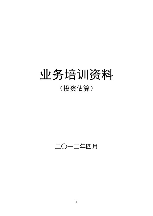 业务培训(投资估算)