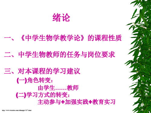 中学生物学课程的性质地位和价值