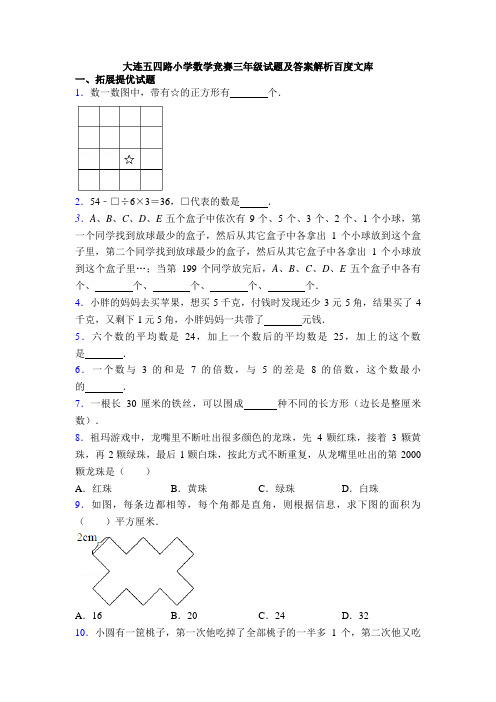 大连五四路小学数学竞赛三年级试题及答案解析百度文库