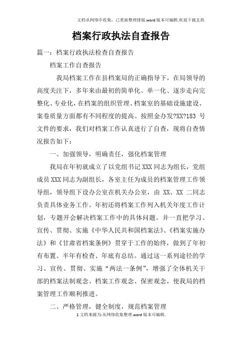档案行政执法自查报告doc