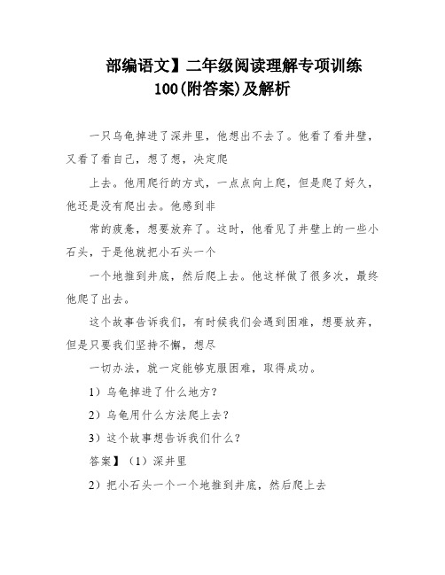 部编语文】二年级阅读理解专项训练100(附答案)及解析